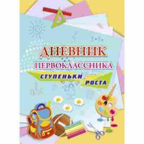 Книга Дневник первоклассника Ступеньки роста, б-2154, Баград.рф